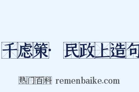 千虑策·民政上造句是什么意思的图片